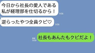 【LINE】社長のコネで入社してきた幼馴染「逆らったやつ全員クビ?」→私が筆頭株主だと教えてあげたときの反応が…w【総集編】