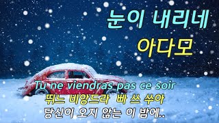 눈이 내리네 - 아다모 - Tombe la neige - Adamo / 불어 한글발음 가사 Lyrics / 영상뮤직