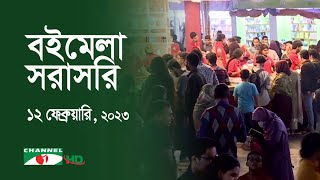 ঐক্য.কম.বিডি চ্যানেল আই বইমেলা সরাসরি: ১২ ফেব্রুয়ারি