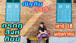 “ณัฐกันรายวัน”เสาร์ 18 พฤษภาคม 2567 ราศีกรกฎ สิงห์ กันย์ by ณัฐ นรรัตน์