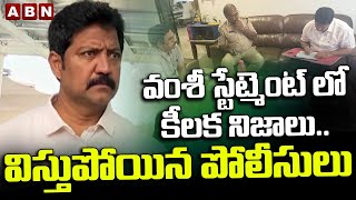 వంశీ స్టేట్మెంట్ లో కీలక నిజాలు..విస్తుపోయిన పోలీసులు | Vallabhaneni Vamsi Statement | ABN