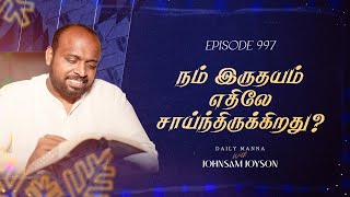 நம் இருதயம் எதிலே சாய்ந்திருக்கிறது? | கிருபையும் சத்தியமும் | EP 997 | DAILY MANNA | JOHNSAM JOYSON