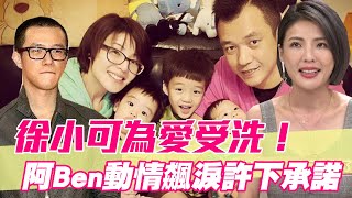 【精華版】徐小可為愛受洗！阿Ben動情飆淚許下承諾