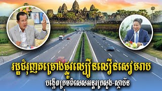 រដ្ឋជំរុញ គម្រោងសាងសង់ផ្លូវល្បឿនលឿនភ្នំពេញ-សៀមរាប Phnom Penh-Siem Reap Expressway