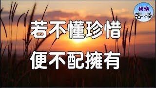 若不懂珍惜，便不配擁有｜心靈勵志｜快樂客棧