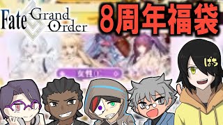 【FGO】８周年福袋召喚＆デスティニーオーダーって何それ～！？