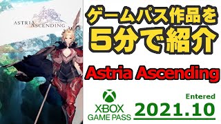 【GAMEPASS】Astria Ascending【紹介】12パス目