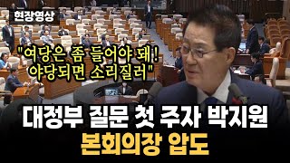 [풀영상] 대정부질문 첫 주자 박지원, 본회의장 압도...\