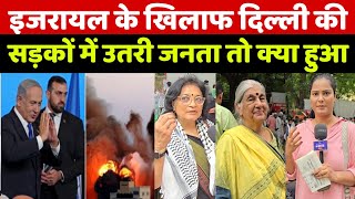 ईरान और इजरायल युद्ध में मुस्लिम एंगल नहीं देखिए जब दिल्ली की सड़कों में उतरी जनता तो देखिए क्या हुआ
