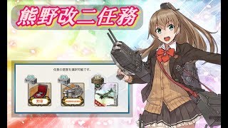 【艦これ】熊野改二任務