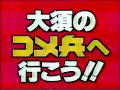 【名古屋・中京ローカルcm】 コメ兵（1994年）