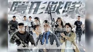 張馳豪 - 隱形火 電視劇《隱形戰隊》主題曲 自願是沒退路 自願蹈火碾平道路 隱藏的一團火擊不倒 保衛自己領土 若不仁的不義的推不倒 拚命亦與它對賭