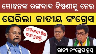 'ବିଜେପି ନେତାଙ୍କ ମନ କଳା, ଭାବନା କଳା, କଥା କଳା': ମୋହନଙ୍କ ରଙ୍ଗବାଦ ଟିପ୍ପଣୀକୁ ନେଇ ଘେରିଲା ଜାତୀୟ କଂଗ୍ରେସ