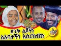 ከአቅሜ በላይ ሆነችብኝ@comedianeshetu #church #priest #dinklejoch #kids #amazing