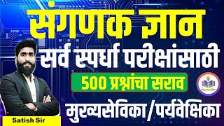 Computer Related 500 Questions in Marathi | Computer GK in Marathi all exam महिलाव बालविकास Sanganak