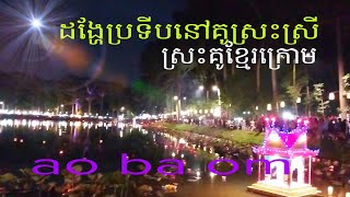 ដង្ហែរប្រទីបនៅគូស្រះស្រីខ្មែរក្រោម ao ba om  trà vinh