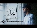 Maher Zain Lawlaka (Music Video) ماهر زين لولاك