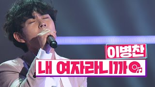 [클린버전] 국가수ㅣ이병찬 - 내 여자라니까 #국민가수수련원 TV CHOSUN 220203 방송