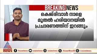 കെജ്‍രിവാൾ നാളെ മുതൽ ഹരിയാനയിൽ, 11 ജില്ലകളിലും റോഡ് ഷോ