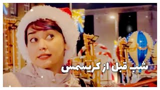 The night before Christmas شب قبل از کریسمس