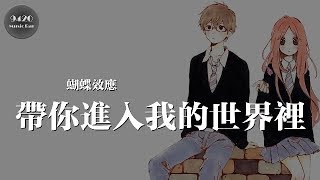 帶你進入我的世界裡 - 蝴蝶效應「怎麼如此的著迷」動態歌詞版