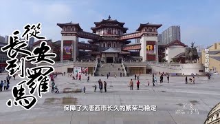 《从长安到罗马》丝路商贸06-10|China Zone纪录片