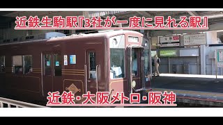 【近鉄・大阪メトロ・阪神電車3社が交わる生駒駅】ヒストリートレイン5800系『奈良』行快速急行、『コスモスクエア』、『神戸三宮』行快速急行, Nara, Kansai, Japan, Kintetsu