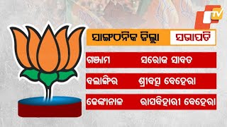 BJP Announces District Presidents: Saroj Sabat Appointed for Ganjam, Shashank Shekhar for Kendrapada