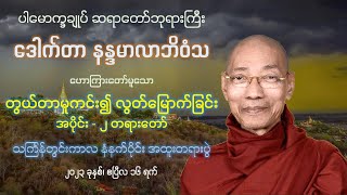 တွယ်တာမှုကင်း၍ လွတ်မြောက်ခြင်း တရားဒေသနာတော် အပိုင်း - ၂ - ကျေးဇူးတော်ရှင် ပါမောက္ခချုပ်ဆရာတော်ကြီး