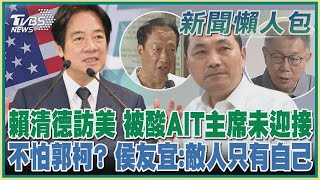 【發燒話題】賴清德訪美 被酸AIT主席未迎接 不怕郭台銘、柯文哲？侯友宜：敵人只有自己