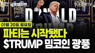 [🔴01/20 #당잠사] 트럼프, 워싱턴 입성! 행정명령 100건 촉각 | 틱톡 구사일생, 트럼프 \