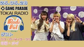 25.05.28 GANG PARADE TOKAI RADIO『Radi pal-ラジパル-』ココ・メイゲスト出演回