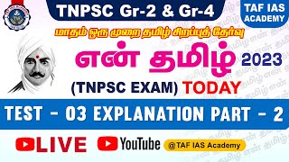 🔴Live என் தமிழ் 2023 | Test - 03 Explanation Part - 2 | September 03 | TAF IAS ACADEMY