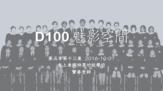 D100 《魅影空間》2016-10-07 鬼上身與特異功能學校 上