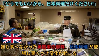 『どうでもいいから、日本料理だけください!』誰も食べなかった英国軍の部隊、日本料理 が登場し驚くべき変化が起こる