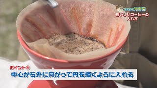 スマイル知恵袋「おいしいコーヒーの淹れ方」東近江スマイルネット