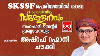 അഷ്റഫ് റഹ്മാനി ചൗക്കി|SKSSF പെരിയത്തില്‍ ശാഖ 23 ാം വാര്‍ഷിക സമ്മേളനം|10/02/2023|