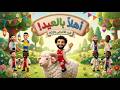 أغنية أهلا بالعيد مرحب بالعيد😍 عيد الاضحى 2026🐏 #نجوم الكرة بيعيدوا عليكم