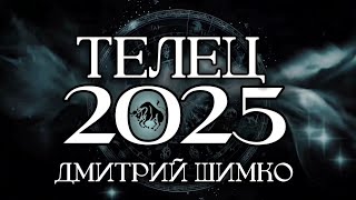 ТЕЛЕЦ - ГОРОСКОП - 2025 / ДМИТРИЙ ШИМКО