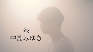 糸　中島みゆき　（cover by U-key）