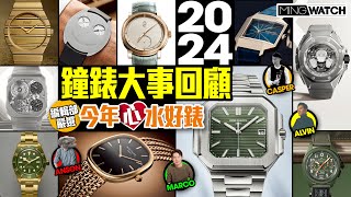 Ming Watch編輯部合體｜2024年腕錶大事回顧   分享本年度心水腕錶係⋯？ #MWHK #mingwatch