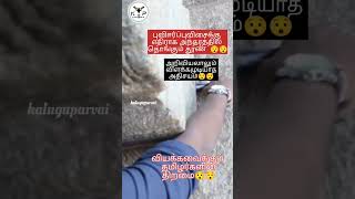 அந்தரத்தில் தொங்கும் அதிசய தூண்😯😯 | kaluguparvai #viral #historical #shorts