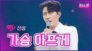 【클린버전】최약체전_신성 - 가슴 아프게 | 🔥불타는 트롯맨 8화🔥 230207