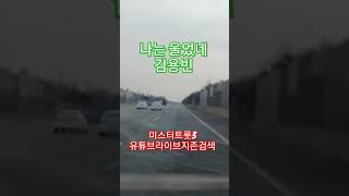 나는울었네 김용빈 미스터트롯3 유튜브라이브지존검색❤️🧡🩷💜💙💖💚💛🎶🎵🛻