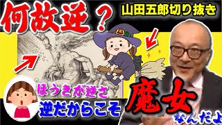 【実は魔女の宅急便は間違い!?】ほうきに逆にまたがる魔女の絵！五郎「逆だからこそ魔女っぽい！」その意味とは【山田五郎 公認 切り抜き 美術解説 美術 教養 大人の教養 絵画】