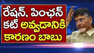 AP Govt to Cut Ration Card and Pension | రేషన్, పింఛన్ కట్ అవ్వడానికి కారణం చంద్రబాబు