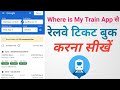 where is my train se ticket kaise book kare where is my train app kaise use kare