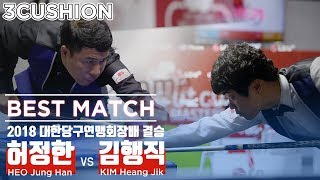 [당구-Billiard] 3쿠션_허정한 v 김행직_2018 대한당구연맹회장배 전국선수권대회_결승_풀영상_02