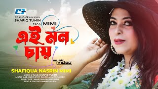 Ei Mon Chay | এই মন চায় | Shafiqua Nasrin Mimi | Shafiq Tuhin | Music Video |  Bangla Eid Song 2022