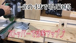 スライド丸鋸で同じ寸法を大量にカット